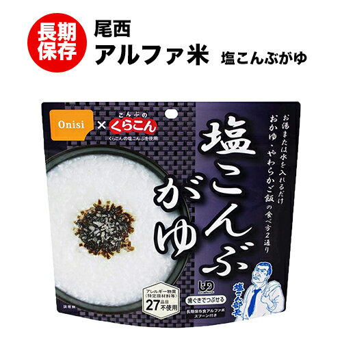 （セール）賞味期限2029年3月　アルファ米 尾西食品 塩こんぶがゆ 【保存食/非常食/防災食/備蓄食/長期保存/災害/避難/尾西/ごはん/ご飯/アウトドア/レジャー/登山/旅行/キャンプ】