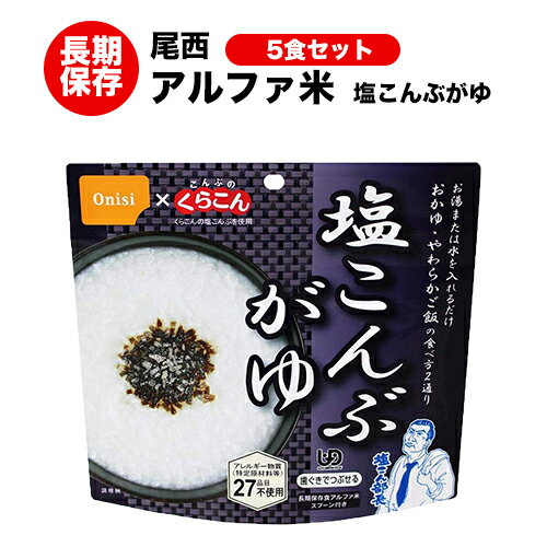 （セール）賞味期限2029年3月　アルファ米 尾西食品 塩こんぶがゆ 【保存食/非常食/防災食/備蓄食/長期..