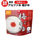 賞味期限2027年9月　アルファ米[尾西食品　梅がゆ50食セット　(送料無料)]【ハラル認証取得】