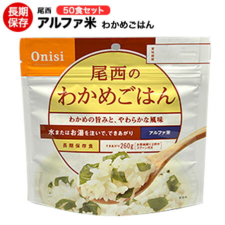 アルファ米[尾西食品　わかめごはん50食セット　(送料無料)]賞味期限2025年5月