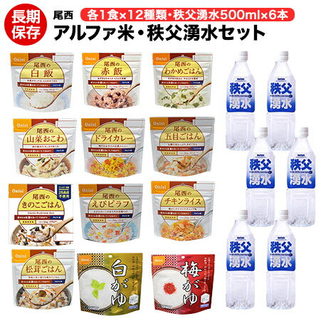 アルファ米 尾西12種類セット + 秩父湧水 500ml 6本 セットの18種セット（送料無料） 【保存食/非常食/防災食/備蓄食/長期保存/災害/避難/尾西/ごはん/ご飯/おにぎり/アウトドア/レジャー/登山/旅行/キャンプ】【コンビニ受取不可】