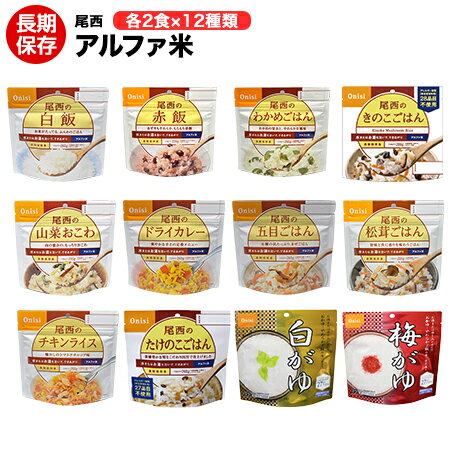 アルファ米 尾西食品 12種類×2食 24食セット 送料無料 【保存食/非常食/防災食/備蓄食/長期保存/尾西/ごはん/ご飯/おにぎり/アウトドア/レジャー/登山/旅行/キャンプ】賞味期限2029年6月ー2029年8月 えびピラフはたけのこご飯に代わります。