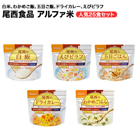 アルファ米　尾西　25食（5種類×5袋）セット　（白米、わかめご飯、五目ご飯、ドライカレー、えびピラフ)【保存食/非常食/防災食/備蓄食】【送料無料】賞味期限2025年3-5月