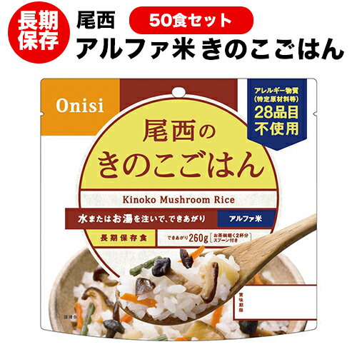 アルファ米 尾西食品 きのこごはん50食セット(送料無料) 【ハラル認証取得】【保存食/非常食/防災食/備蓄食/長期保存/災害/避難/尾西/ごはん/ご飯/おにぎり/アウトドア/レジャー/登山/旅行/キャンプ】賞味期限2029年7月