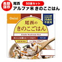 アルファ米[尾西食品　きのこごはん50食セット(送料無料)]【ハラル認証取得】賞味期限2027年9’月