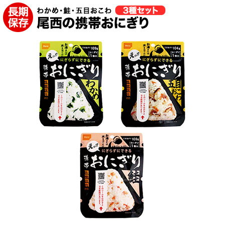 尾西の携帯おにぎり わかめ 鮭 五目おこわ 3種セット アルファ米 【保存食/非常食/防災食/備蓄食/長期保存/災害/避難/尾西/ごはん/ご飯/おにぎり/アウトドア/レジャー/登山/旅行/キャンプ】