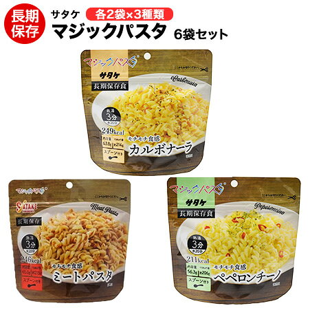 賞味期限2032年1月ー2032年3月　 サタケ マジックパスタ 6袋セット 味3種類×各2袋 カルボナーラ ペペロンチーノ ミートパスタ アルファ麺 賞味期限 5年 【保存食/非常食/きのこパスタはミートパスタに変わりました。