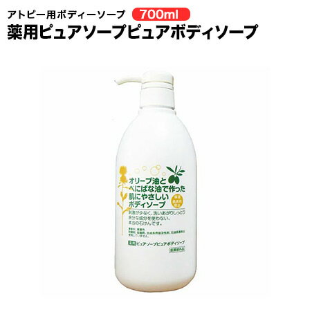 アトピー用 薬用ピュアソープ ピュアボディソープ 700ml 4種類の植物成分 石油系成分不使用