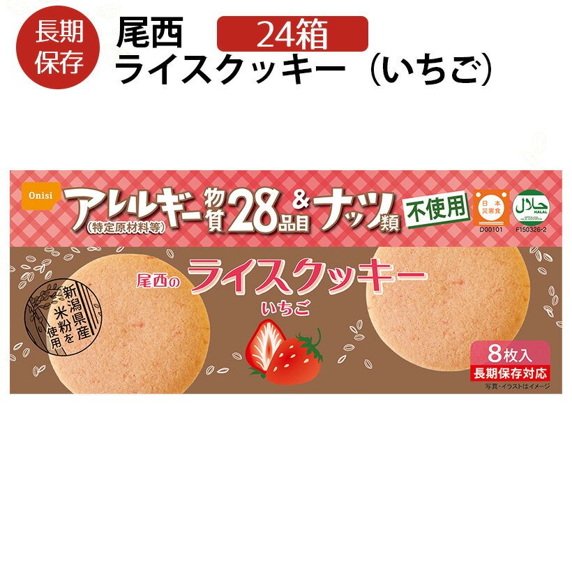 （翌日出荷）尾西のライスクッキー 24箱 いちご味 5年保存 特定原材料28品目不使用ノンアレルギークッキー【保存食/非常食/防災食/備蓄食/長期保存/災害/避難/尾西/ごはん/ご飯/おにぎり/アウトドア/レジャー/登山/旅行/キャンプ】【コンビニ受取不可】