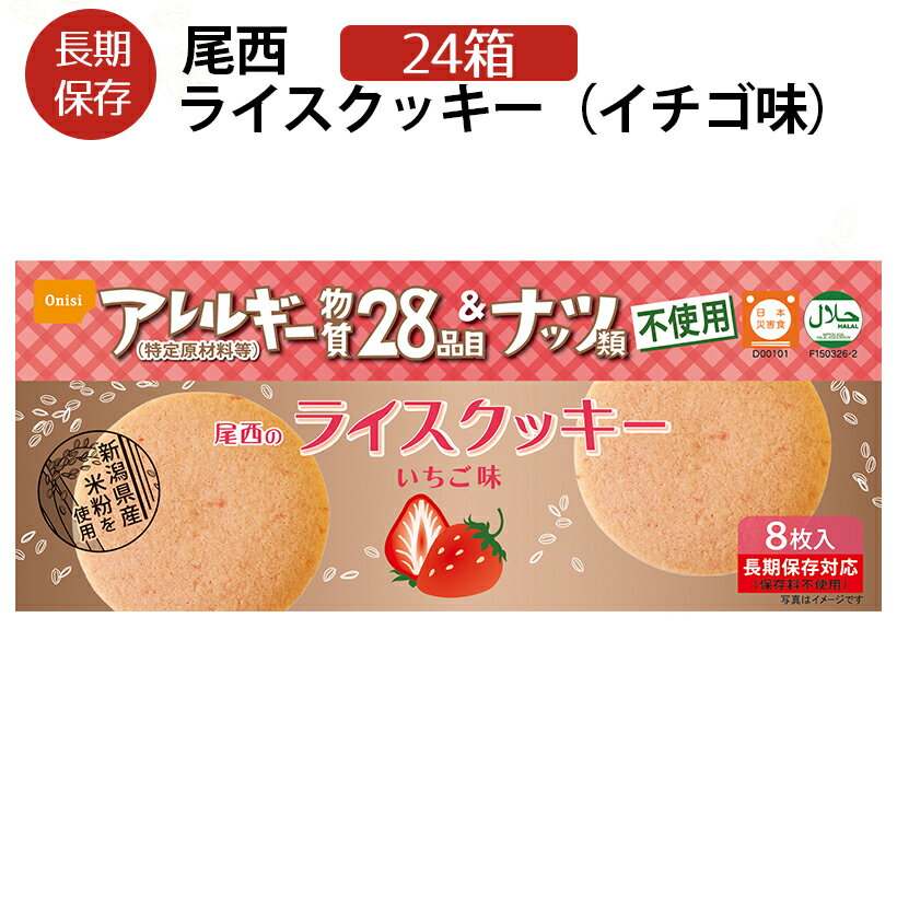 尾西のライスクッキー　24箱　いちご味　5年保存　特定原材料28品目不使用ノンアレルギークッキー災害備蓄用　保存食、備蓄品、非常食、普段のおやつに。(賞味期限2027年4月)【送料無料】【コンビニ受取不可】