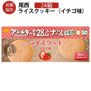 尾西のライスクッキー　24箱　いちご味　5年保存　特定原材料28品目不使用ノンアレルギークッキー災害備蓄用　保存食、備蓄品、非常食、普段のおやつに。(賞味期限2027年4月)【送料無料】【コンビニ受取不可】