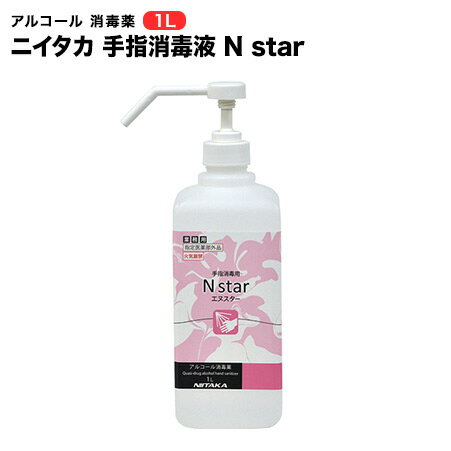 （セーフコールはN starに変更になりました）1L12本セット ニイタカ 手指消毒液 N star エヌスター アルコール 消毒液【手指消毒剤/アルコール消毒/アルコール/手指/大容量/法人/学校/病院/手指/消毒/除菌液/除菌/介護用品/病院/施設/商業施設/業務用/日本製/衛生用品】