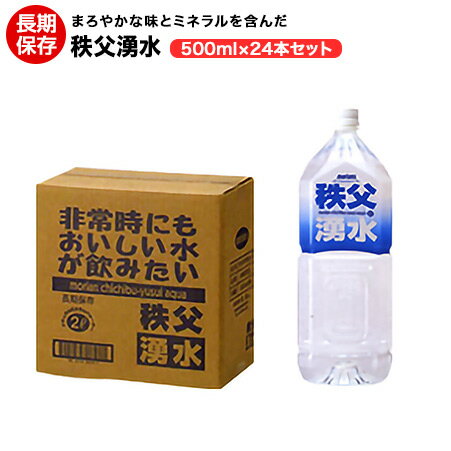 秩父湧水 500mlx24本【メーカー直送のため時間指定不可】【代引き不可・返品不可】【納期は約7営業日】【コンビニ受取不可】【保存/非常/防災/備蓄/長期保存/災害/避難/アウトドア/レジャー/登山/旅行/キャンプ】