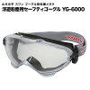 YAMAMOTOゴーグル型保護メガネ浮遊粉塵用セーフティゴグルYG-6000