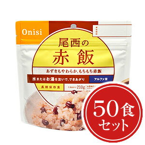 アルファ米[尾西食品　赤飯50食セット　（送料無料）]賞味期限：2025年9月【ハラル認証取得】