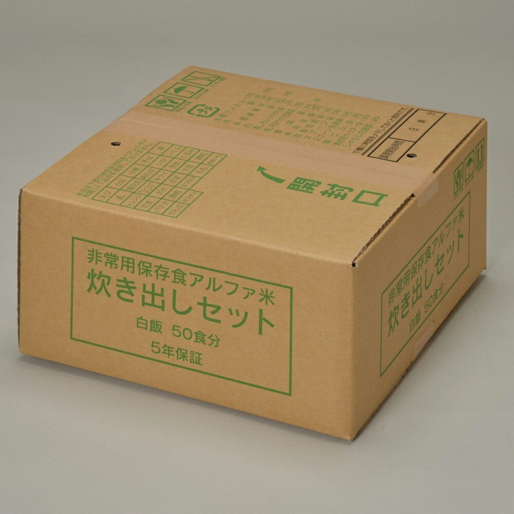 【返品不可・代引き不可】尾西食品 アルファ米 炊き出しセット 白飯 50食分 5.0kg 梅しそふりかけ・食塩付アレルギー対応食【ハラル認証取得】【保存食/非常食/防災食/備蓄食/長期保存/災害/避難/尾西/ごはん/ご飯/】【送料無料】【コンビニ受取不可】