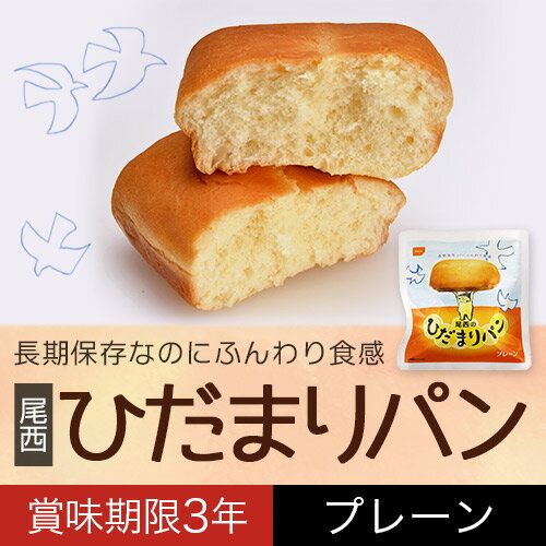 尾西食品ひだまりパンプレーン味1個【保存食/非常食/防災食/備蓄食】