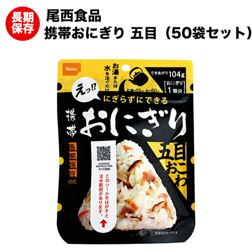 (送料無料)尾西の携帯おにぎり 五目おこわ 50袋 アルファ米 【保存食/非常食/防災食/備蓄食/長期保存/災害/避難/尾西/ごはん/ご飯/おにぎり/アウトドア/レジャー/登山/旅行/キャンプ】