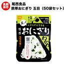 （送料無料）尾西の携帯おにぎり わかめ 50袋 アルファ米 