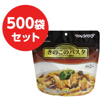 サタケ マジックパスタ【500袋セット】【送料無料】（カルボナーラ・ペペロンチーノ・きのこのパスタ）アルファ麺　長期保存可能！非常食、保存食、災害時、病床時、旅行などに