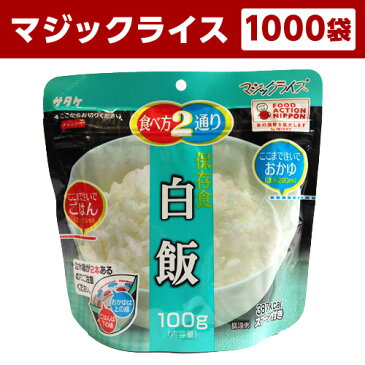 アルファ米 非常食 マジックライス サタケ 1000袋(1袋あたり210円)保存期間5年！備蓄品・レジャー・登山に【送料無料】