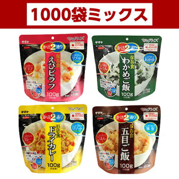 アルファ米 非常食 マジックライス サタケ 1000袋ミックス(1袋あたり265円)保存期間5年！備蓄品・レジャー・登山に【ミックスのみ】【送料無料】