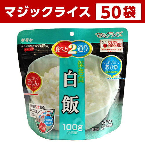 アルファ米 非常食 マジックライス サタケ 白飯 50袋保存期間5年！備蓄品・レジャー・登山に