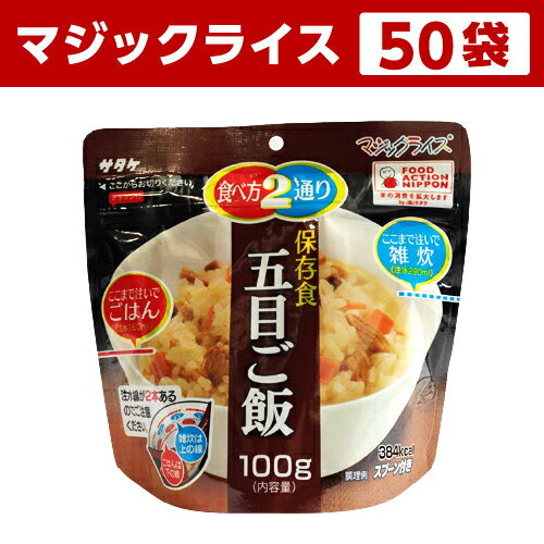 アルファ米 非常食 マジックライス サタケ 五目ご飯 50袋保存期間5年！備蓄品・レジャー・登山に