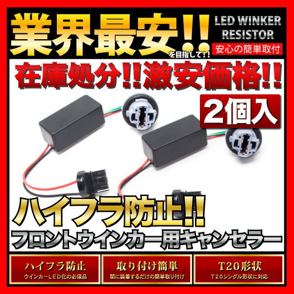 【ポン付け抵抗器！】HM1/2 バモス [H11.6〜]T20 LED ウインカー 用 ハイフラ防止抵抗器 2個SET　LED化の必須品　T20シングル・ピンチ部違い両対応ホンダ