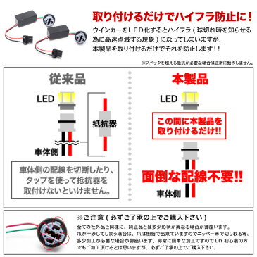 【ポン付け抵抗器！】200系 ハイエース5型 [H29.12〜]T20 LED ウインカー 用 ハイフラ防止抵抗器 2個SET　LED化の必須品　T20シングル・ピンチ部違い両対応トヨタ