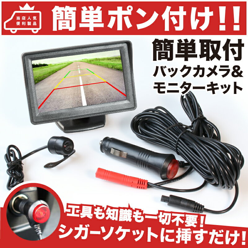 【簡単ポン付け】S320/330系 アトレーワゴン [H17.5～]バックカメラ & バックモニター セット【シガーソケット電源だけで取付可能】両面テープ 吸盤 付 防水カメラ 4.3インチ オンダッシュモニター パーツダイハツ