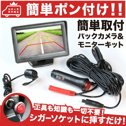 【簡単ポン付け】GT6/7 新型 インプレッサ [H28.10～]バックカメラ & バックモニター セット【シガーソケット電源だけで取付可能】両面テープ 吸盤 付 防水カメラ 4.3インチ オンダッシュモニター パーツスバル