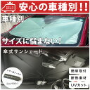 【安心 車種別】 新型 サクラ B6AW 用 サンシェード 傘型 折り畳み式 日産 フロントサンシェード カーシェード 簡単取付 日除け UVカット 遮光 遮熱 UVカット 紫外線 遮蔽 汎用 取付簡単 キャンプ 車中泊