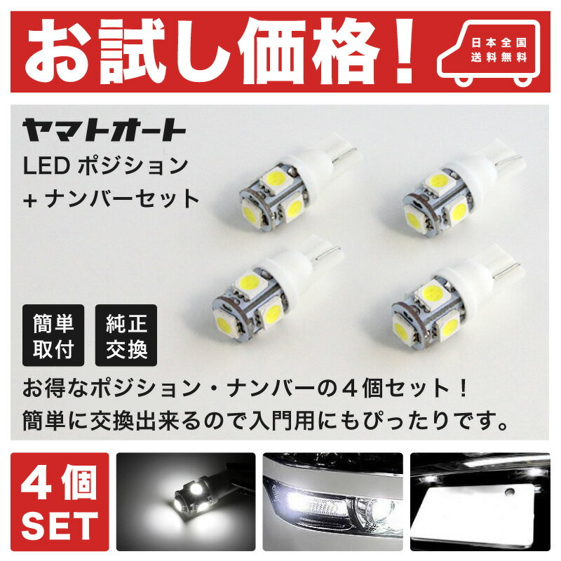 【お試し価格】E26 NV350キャラバン [H24.6〜]LED ポジション ナンバー 4点セットT10 ウェッジ球 3chip SMD LED スモール ランプ 車幅灯 ライセンス ニッサン 入門 エントリーモデル