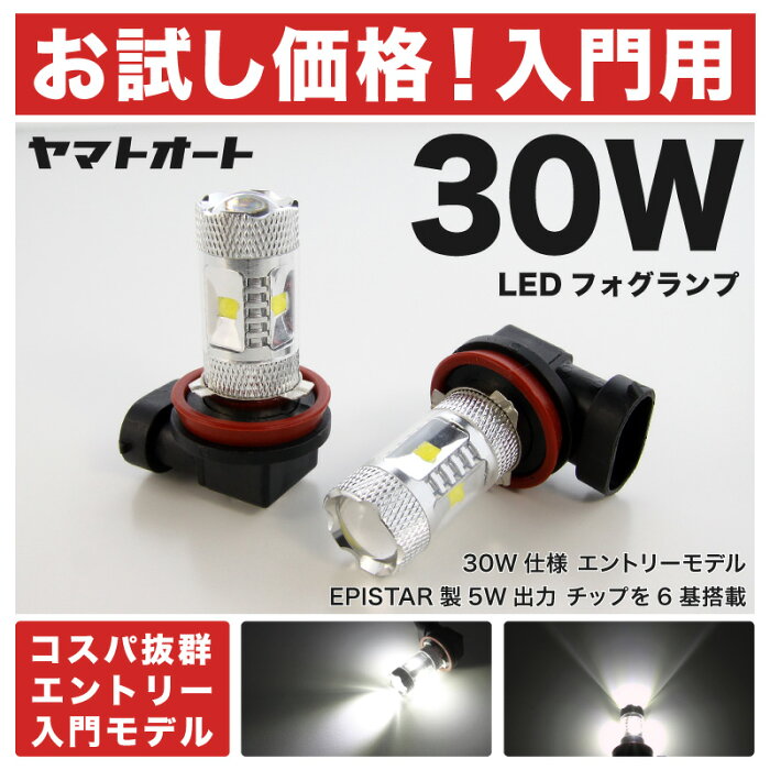 【お試し価格 30W】MH34S ワゴンR前期 [H24.9〜H26.8]30W LED フォグ ランプ H82個セット 【入門用 エントリーモデル】バルブ デイライト スズキ DIY 初心者 初めて 車 カスタム 改造