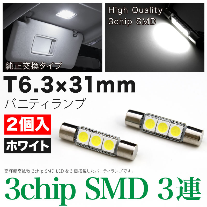 【断トツに明るい！】LA100/110S ムーヴ後期 (ムーブ) LED バニティランプ バイザーランプ T6.3×31mm型 3chip SMD LED 3連 2個入　ホワイト【純白色】ルームランプ 室内灯 サンバイザー [H24.12〜]ダイハツ