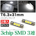 【断トツに明るい！】CP3 インスパイア LED バニティランプ バイザーランプ T6.3×31mm型 3chip SMD LED 3連 2個入 ホワイト【純白色】ルームランプ 室内灯 サンバイザー H19.12〜H24.9 ホンダ