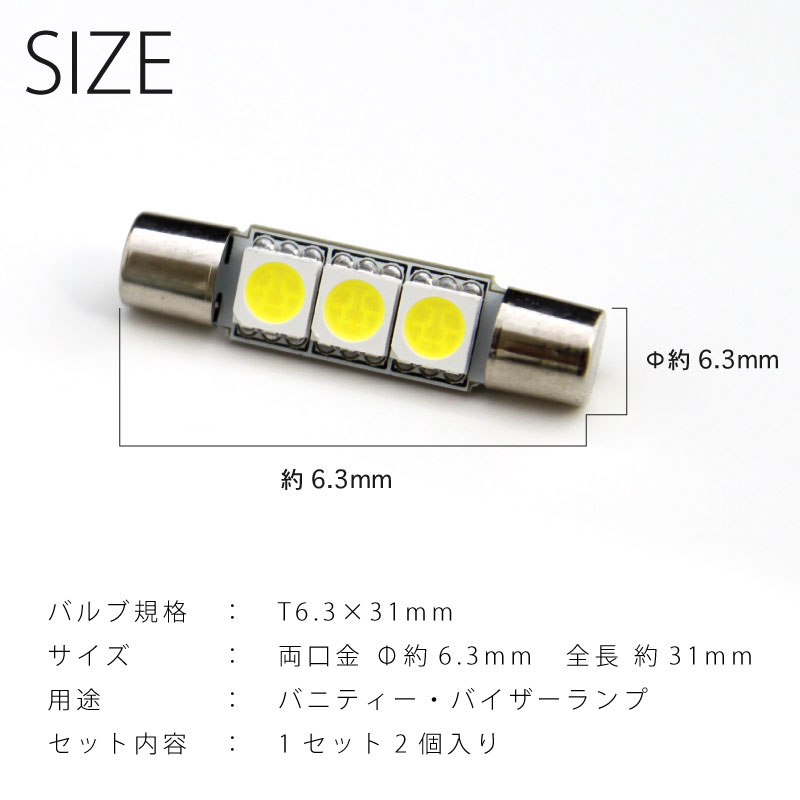 【断トツに明るい！】FD系 シビック LED バニティランプ バイザーランプ T6.3×31mm型 3chip SMD LED 3連 2個入　ホワイト【純白色】ルームランプ 室内灯 サンバイザー [H17.9〜]ホンダ