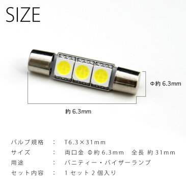 【断トツに明るい！】L175/185S ムーヴ (ムーブ) LED バニティランプ バイザーランプ T6.3×31mm型 3chip SMD LED 3連 2個入　ホワイト【純白色】ルームランプ 室内灯 サンバイザー [H18.10〜H22.11]ダイハツ