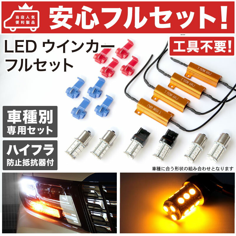 【簡単取付】LA150/160S ムーヴカスタム(ムーブ) LED ウインカー 抵抗器付 前後 フルセット [H26.12〜]ダイハツ ★工具も知識も不要★【ハイフラ抵抗器＆エレクトロタップ付】 T20 S25 S25ピン角違い パーツ SMD LED カー用品 カスタム DIY