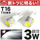 【断トツ爆光3W】L350/360S タントカスタムLED バックランプ バック球 T16 T10 兼用 H17.6〜H19.11 2個SET ウェッジ球【全面発光LED】ポジション スモール ナンバー ルームランプ 室内灯にも パーツダイハツ