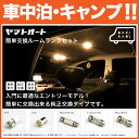 ★車中泊 キャンプに★GRJ76K ランドクルーザー70 H26.8〜 電球色 LED ルームランプ 2点セット★省エネ安心★ 【3000K】 パーツ 室内灯 SMD LED トヨタ 簡単交換 入門 エントリーモデル