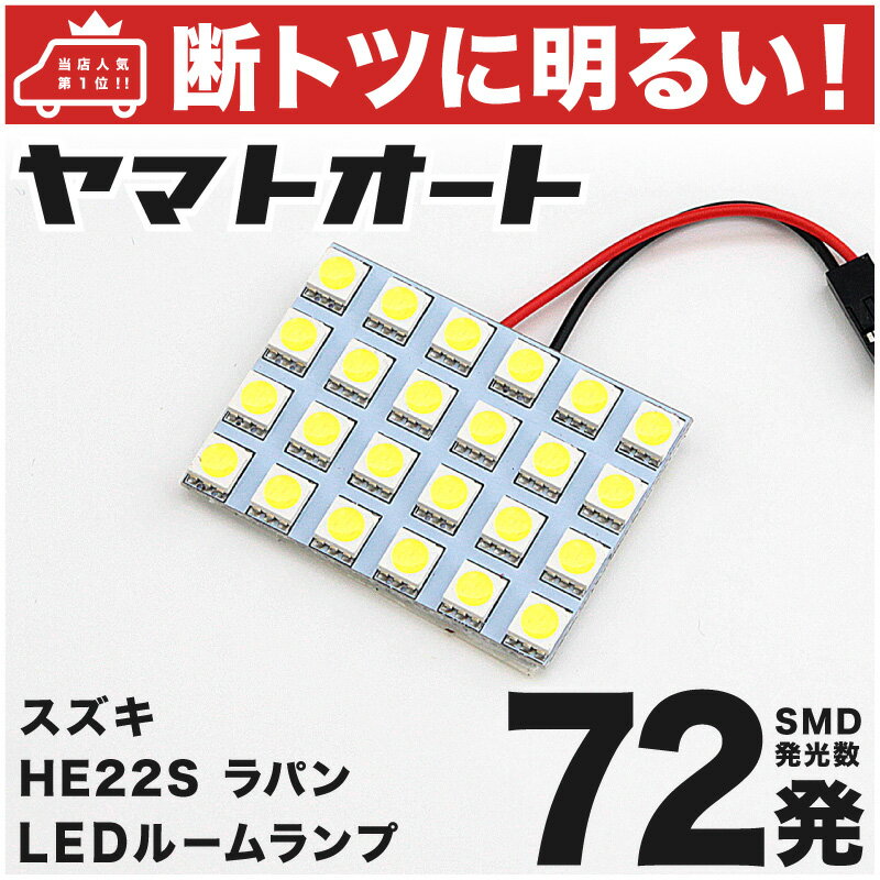 車検対応 アルト ラパン LED ルームランプ HE22S H20.11～ スズキ 72発 1点 室内灯 カスタム パーツ アクセサリ ドレスアップ 車中泊 キャンプ 【安心の車検対応】