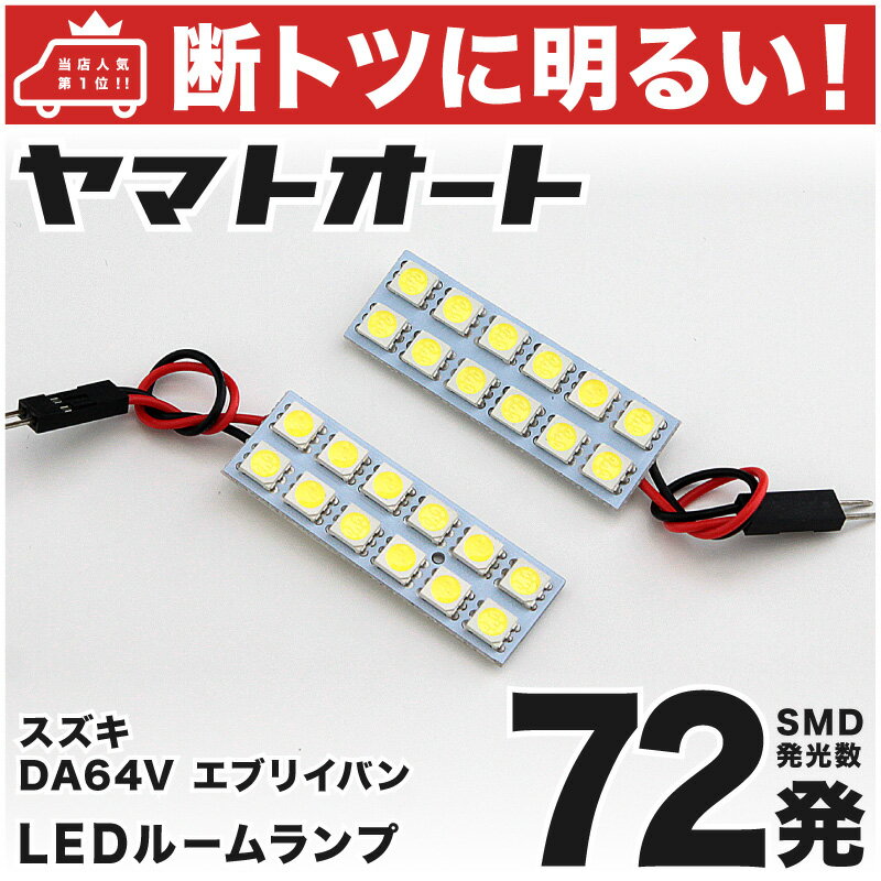 【断トツ72発!!】DA64V エブリイバン(エブリィ/エブリー) LED ルームランプ 2点セット[H17.8〜H27.2]パーツ スズキ 車中泊 基板タイプ 圧倒的な発光数 3chip SMD LED 仕様 室内灯 カー用品 カスタム 改造 DIY