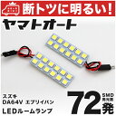 車検対応 エブリイバン (エブリィ/エブリー) LED ルームランプ DA64V H17.8～H27.2 スズキ 72発 2点 室内灯 カスタム パーツ アクセサリ ドレスアップ 車中泊 キャンプ 【安心の車検対応】