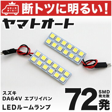 【断トツ72発!!】DA64V エブリイバン(エブリィ/エブリー) LED ルームランプ 2点セット[H17.8〜H27.2]パーツ スズキ 車中泊 基板タイプ 圧倒的な発光数 3chip SMD LED 仕様 室内灯 カー用品 カスタム 改造 DIY