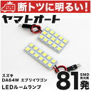 車検対応 エブリイワゴン 標準ルーフ(エブリィ/エブリー) LED ルームランプ DA64W H17.8～H27.2 スズキ 81発 2点 室内灯 カスタム パーツ アクセサリ ドレスアップ 車中泊 キャンプ 【安心の車検対応】