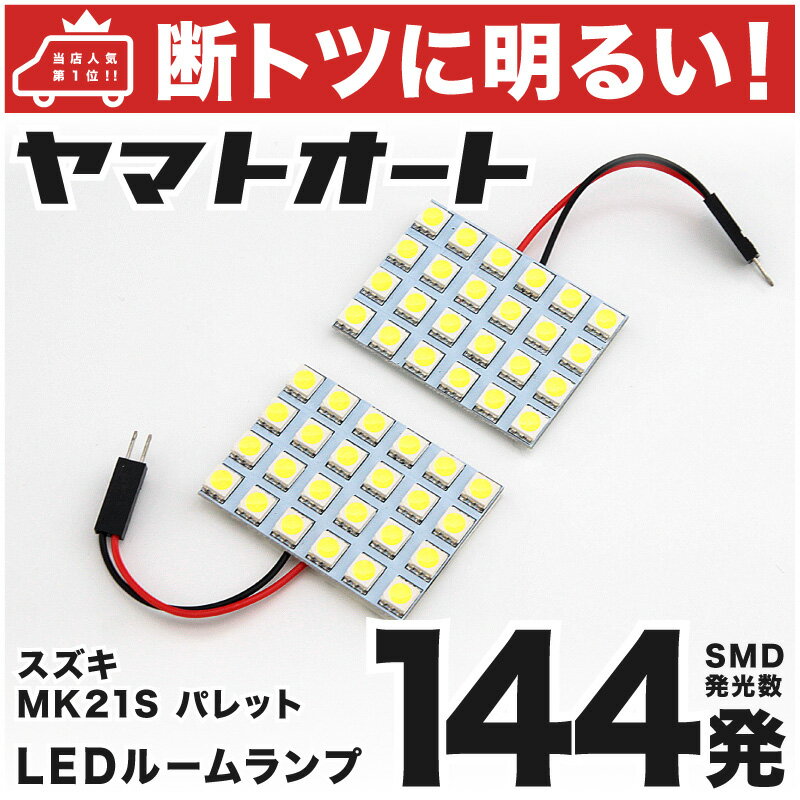 車検対応 パレットSW LED ルームランプ MK21S H20.1～H25.2 スズキ 144発 2点 室内灯 カスタム パーツ アクセサリ ドレスアップ 車中泊 キャンプ 【安心の車検対応】