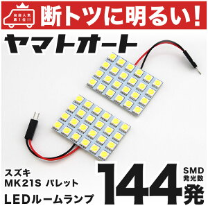 ָб ѥåSW LED 롼 MK21S [H20.1H25.2]  144ȯ 2   ѡ  ɥ쥹å   ڰ¿μָб