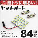 車検対応 ワゴンR LED ルームランプ MC系 [H10.10～H15.8] スズキ 84発 3点 室内灯 カスタム パーツ アクセサリ ドレスアップ 車中泊 キャンプ 【安心の車検対応】